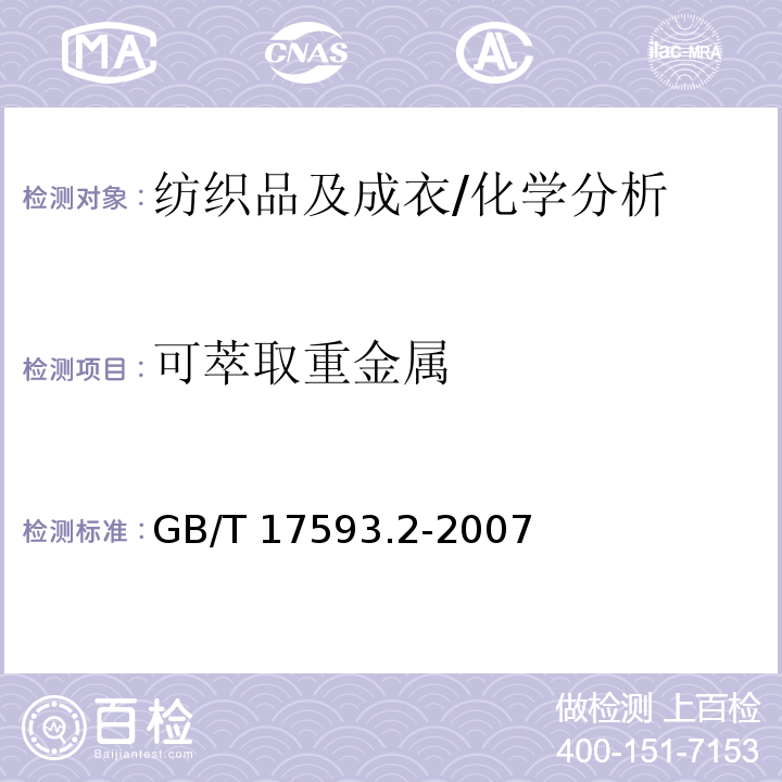 可萃取重金属 纺织品重金属的测定 第2部分：电感耦合等离子体原子发射光谱法 /GB/T 17593.2-2007