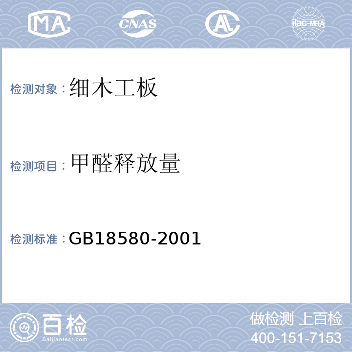 甲醛释放量 GB18580-2001