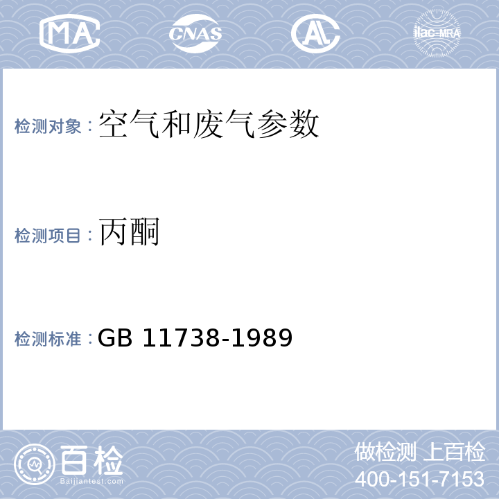 丙酮 空气和废气监测分析方法 （第四版）国家环境保护总局 （2003年）6.4.6.1气相色谱法； 居住区大气中甲醇、丙酮卫生检验标准方法 气相色谱法 （GB 11738-1989）