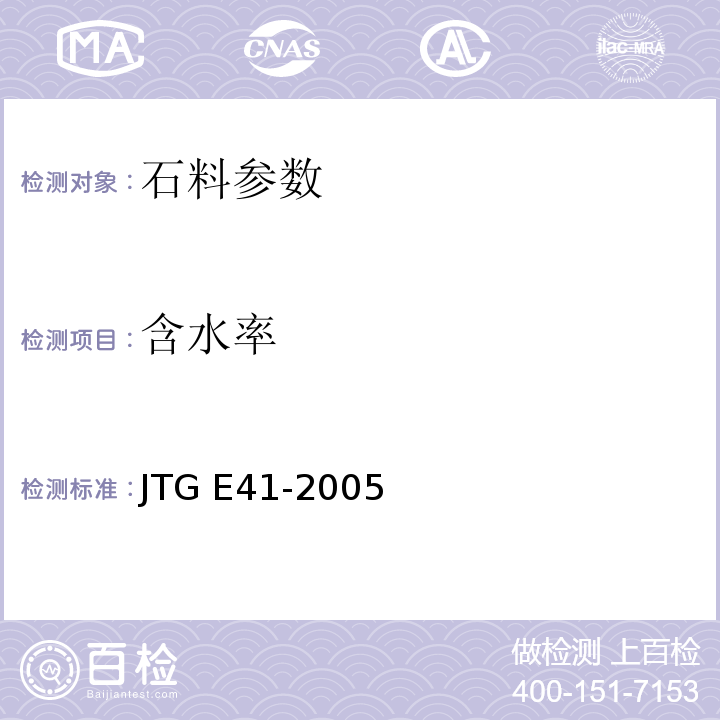 含水率 公路工程石料试验规程 JTG E41-2005