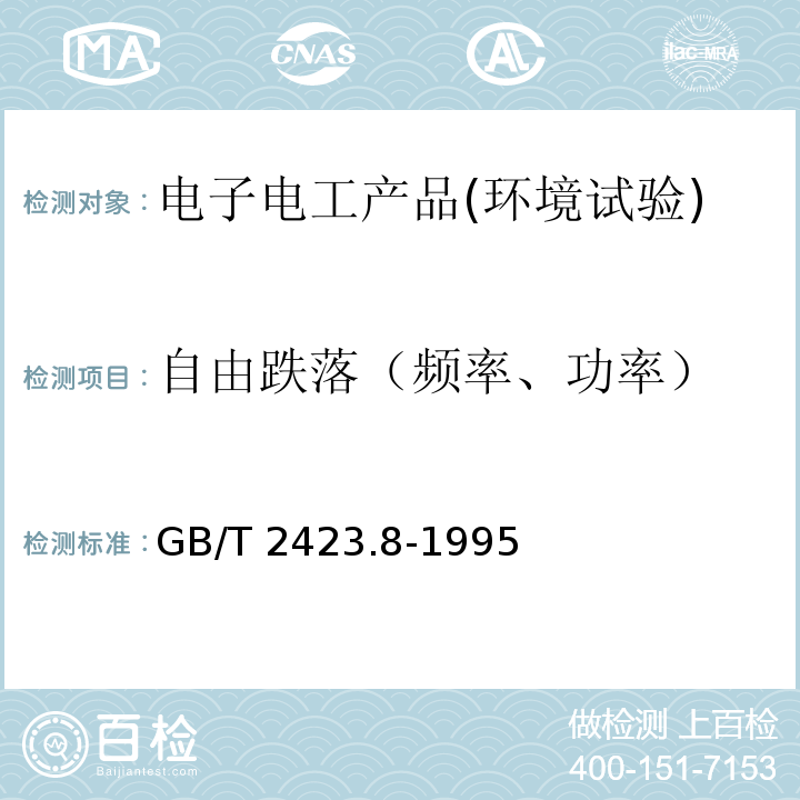 自由跌落（频率、功率） 电工电子产品基本环境试验 第2部分：试验方法 试验B：高温GB/T 2423.8-1995