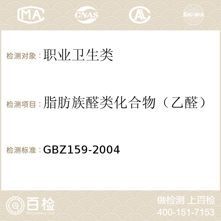 脂肪族醛类化合物（乙醛） 工作场所空气中有害物质监测的采样规范 GBZ159-2004