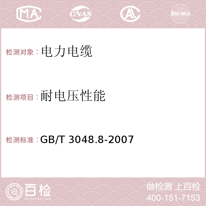 耐电压性能 电线电缆电性能试验方法 第8部分交流电压试验 GB/T 3048.8-2007