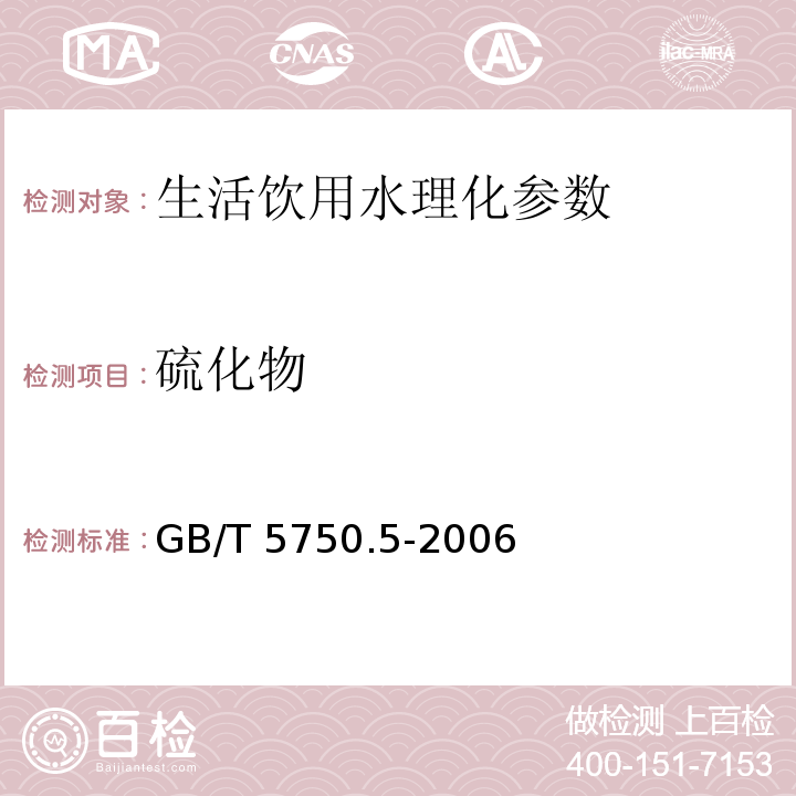 硫化物 生活饮用水标准检验方法 无机非金属指标 GB/T 5750.5-2006　 第6章