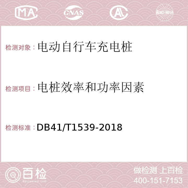 电桩效率和功率因素 DB41/T 1539-2018 电动自行车充电桩技术条件