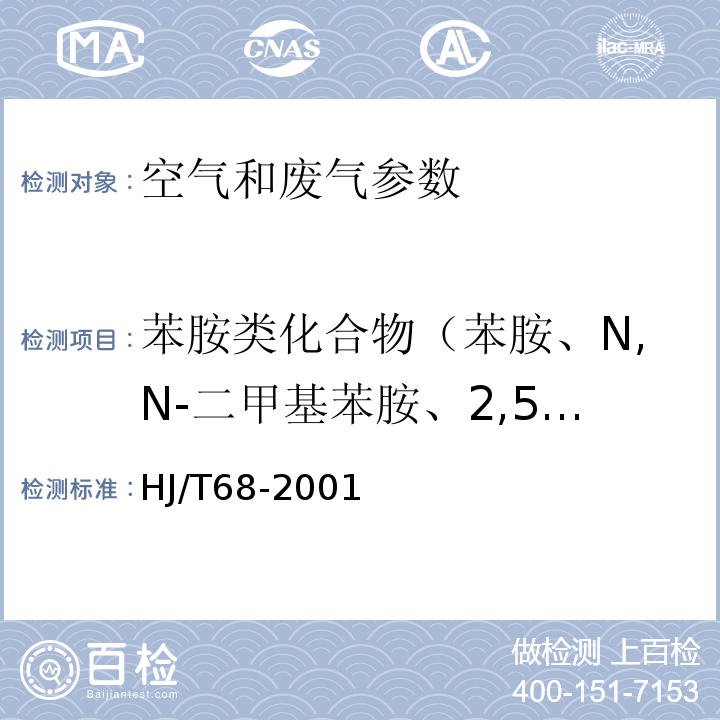 苯胺类化合物（苯胺、N,N-二甲基苯胺、2,5-二甲基苯胺、o-硝基苯胺、m-硝基苯胺、p-硝基苯胺） 大气固定污染源 苯胺类的测定 气相色谱法（HJ/T68-2001）