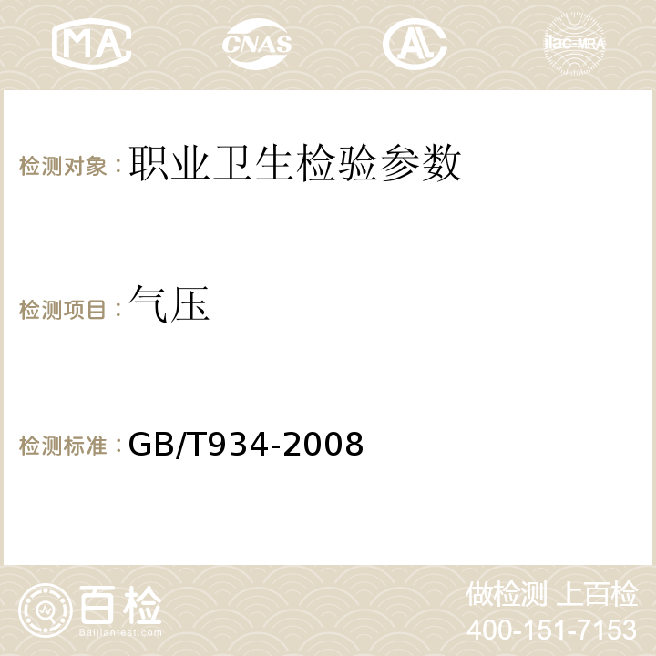 氣壓 高溫作業環境氣象條件測定方法(9.5)GB/T934-2008