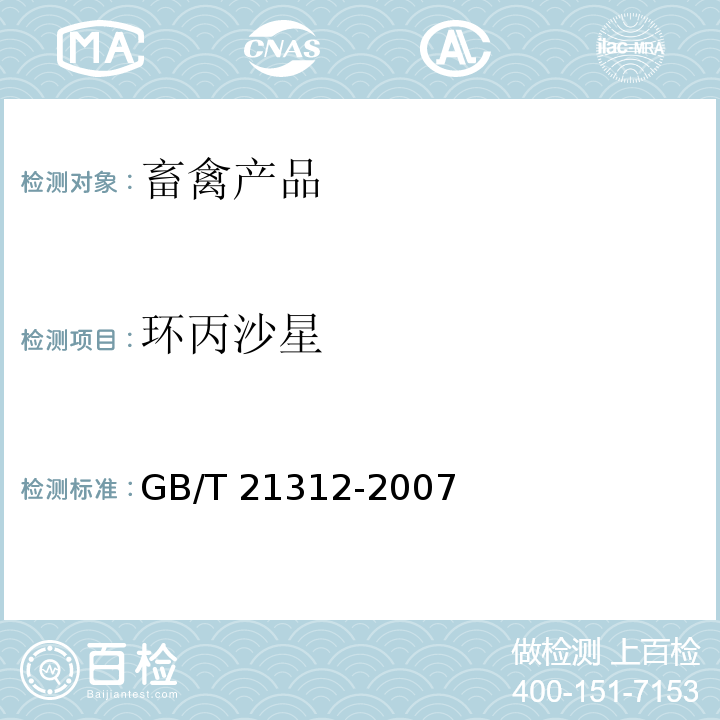 环丙沙星 动物源性食品中14种氟喹诺酮类药物残留检测方法 液相色谱-质谱/质谱法 GB/T 21312-2007