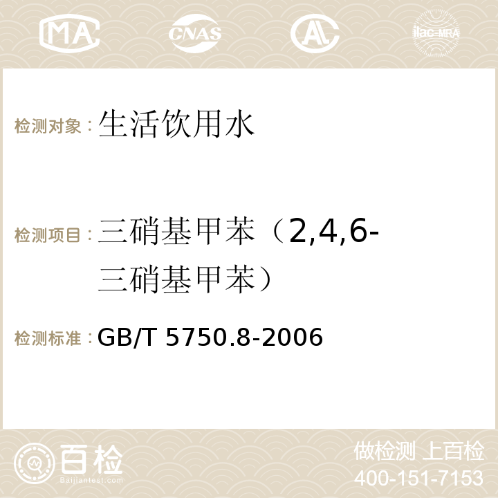 三硝基甲苯（2,4,6-三硝基甲苯） GB/T 5750.8-2006 生活饮用水标准检验方法 有机物指标