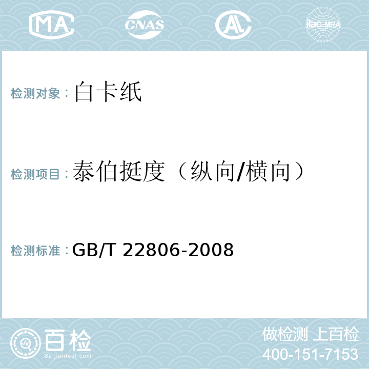 泰伯挺度（纵向/横向） GB/T 22806-2008 白卡纸
