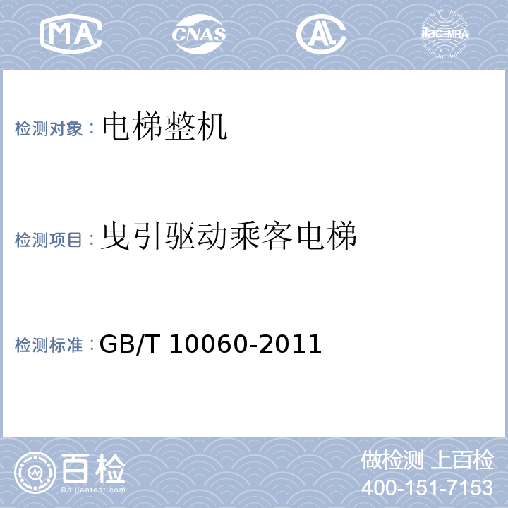 曳引驱动乘客电梯 电梯安装验收规范 GB/T 10060-2011