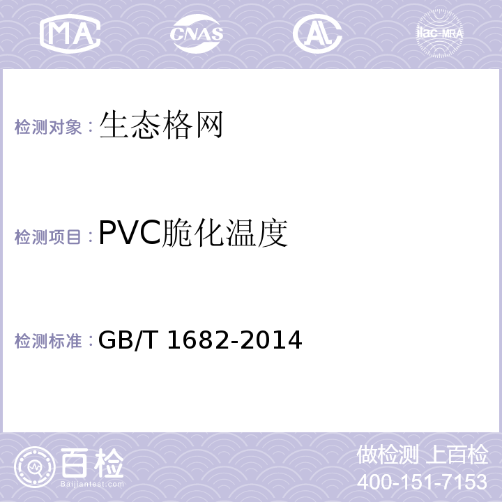 PVC脆化温度 硫化橡胶 低温脆性的测定 单试样法 GB/T 1682-2014