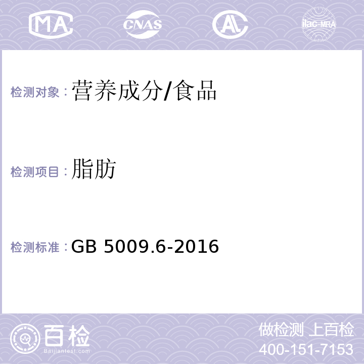 脂肪 食品安全国家标准 食品中脂肪的测定/GB 5009.6-2016