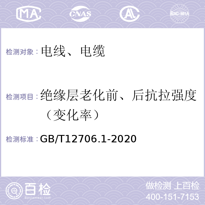 绝缘层老化前、后抗拉强度（变化率） 额定电压1kV（Um=1.2kV）到35kV（Um=40.5kV）挤包绝缘电力电缆及附件 第1部分：额定电压1kV（Um=1.2kV）和3kV（Um=3.6kV）电缆 GB/T12706.1-2020