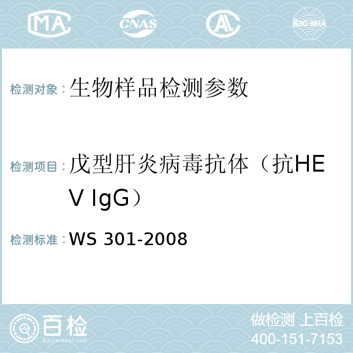戊型肝炎病毒抗体（抗HEV IgG） WS 301-2008 戊型病毒性肝炎诊断标准