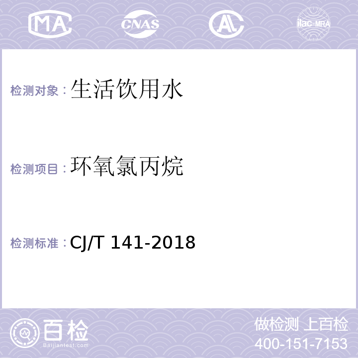 环氧氯丙烷 城镇供水水质标准检验方法二氯乙酸（6.21 液液萃取/气相色谱-质谱法）CJ/T 141-2018