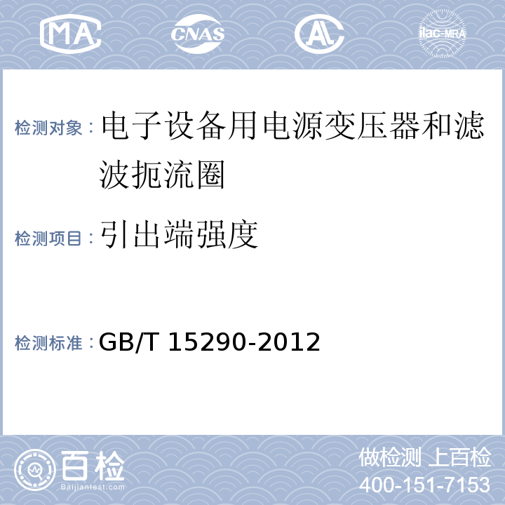 引出端强度 电子设备用电源变压器和滤波扼流圈总技术条件GB/T 15290-2012