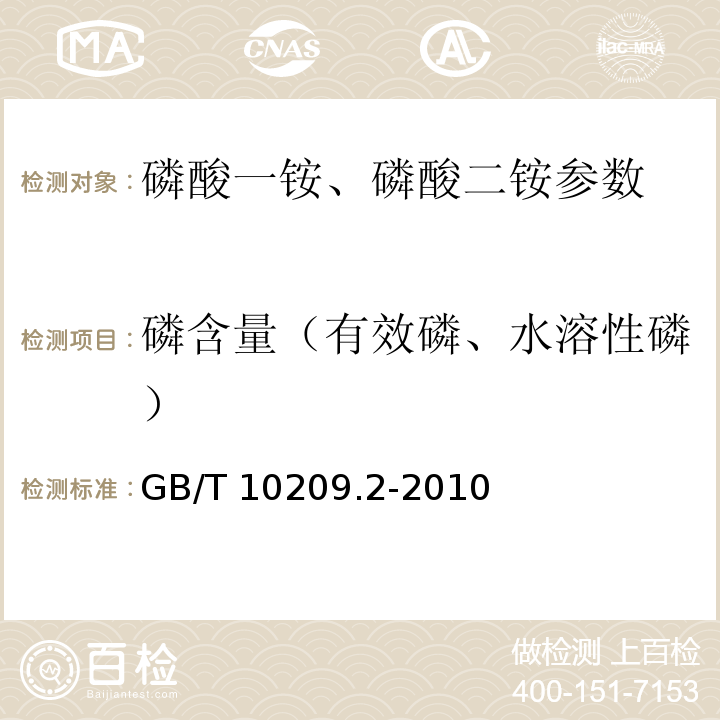 磷含量（有效磷、水溶性磷） GB/T 10209.2-2010 磷酸一铵、磷酸二铵的测定方法 第2部分:磷含量