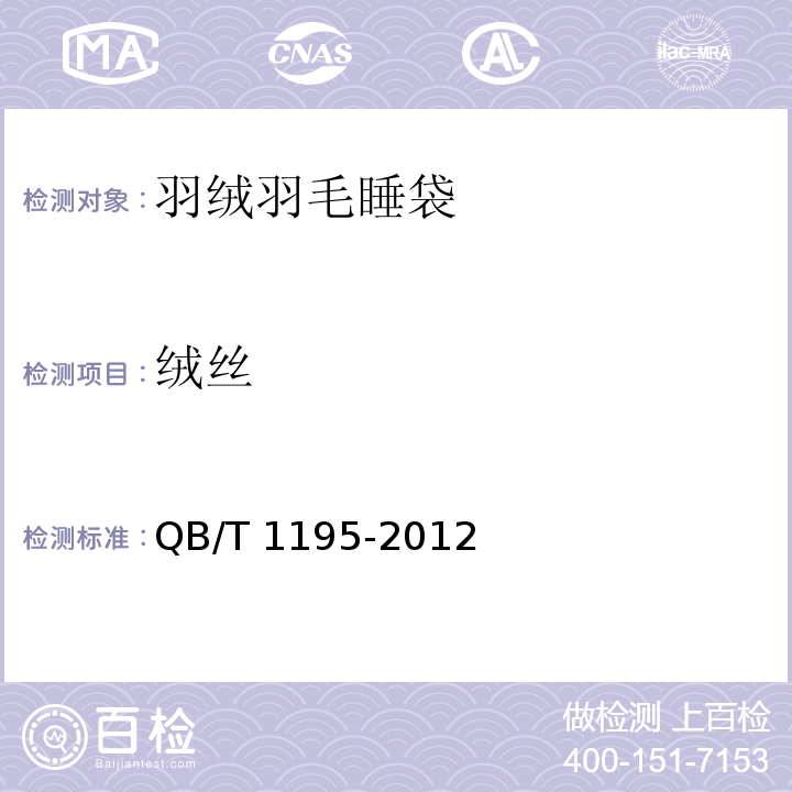 绒丝 羽绒羽毛睡袋QB/T 1195-2012