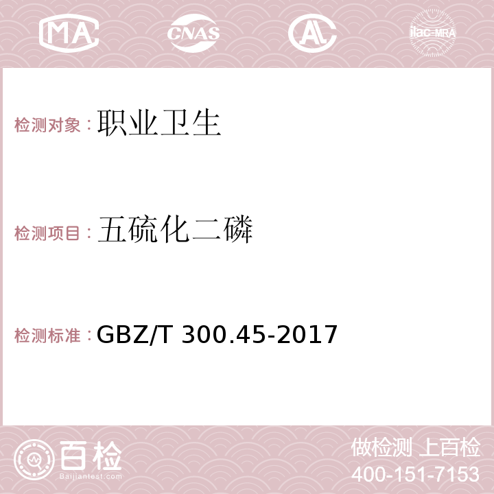 五硫化二磷 工作场所空气有毒物质测定 第45部分：五氧化二磷和五硫化二磷