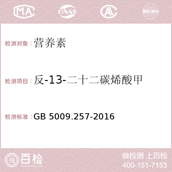 反-13-二十二碳烯酸甲酯（C22:1 13t） 食品安全国家标准 食品中反式脂肪酸的测定 GB 5009.257-2016