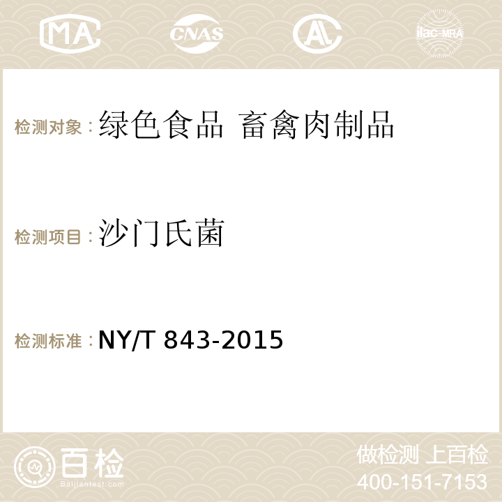 沙门氏菌 NY/T 843-2015 绿色食品 畜禽肉制品