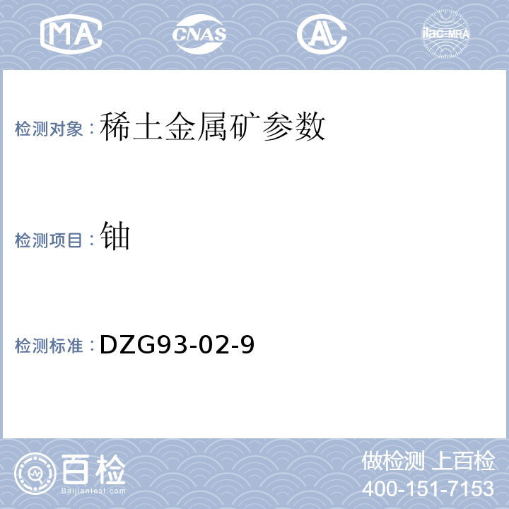 鈾 DZG93-02-9 亞鐵還原-釩酸氨滴定法測定鈾