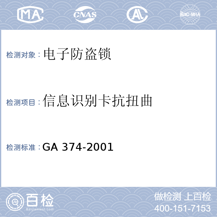 信息识别卡抗扭曲 GA 374-2001 电子防盗锁