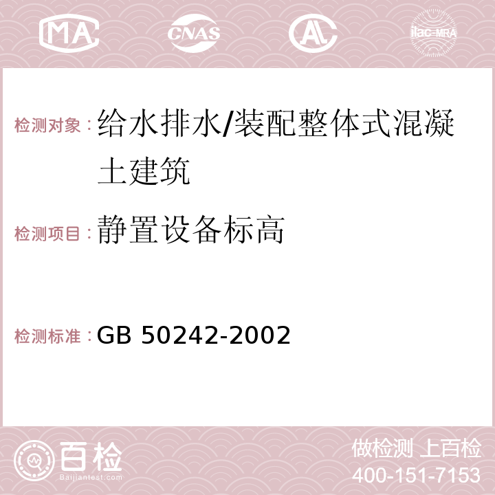 静置设备标高 建筑给水排水及采暖工程施工质量验收规范 （4.4.7）/GB 50242-2002