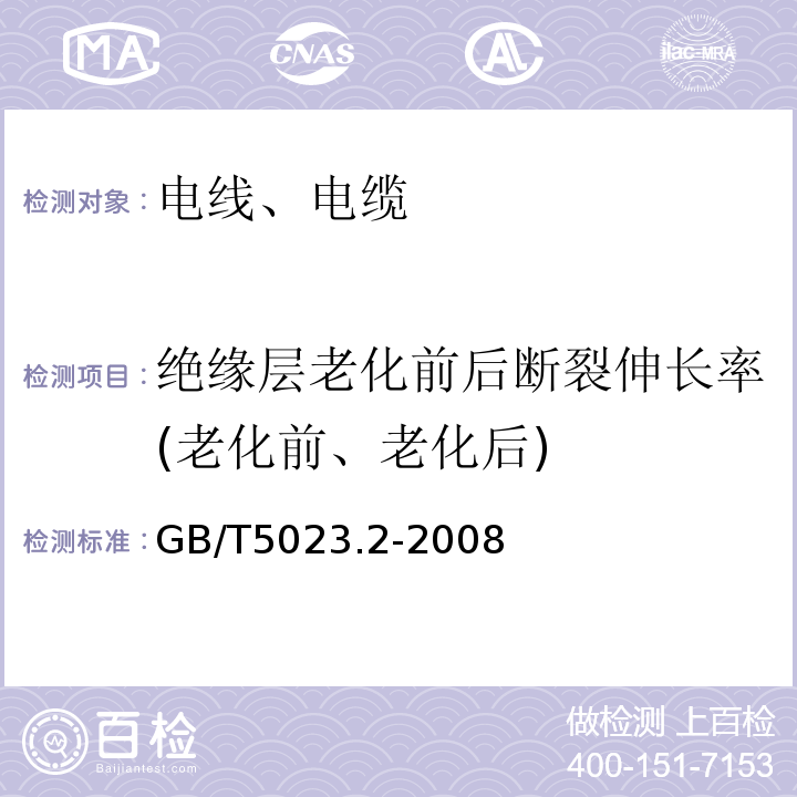 绝缘层老化前后断裂伸长率(老化前、老化后) GB/T 5023.2-2008 额定电压450/750V及以下聚氯乙烯绝缘电缆 第2部分:试验方法