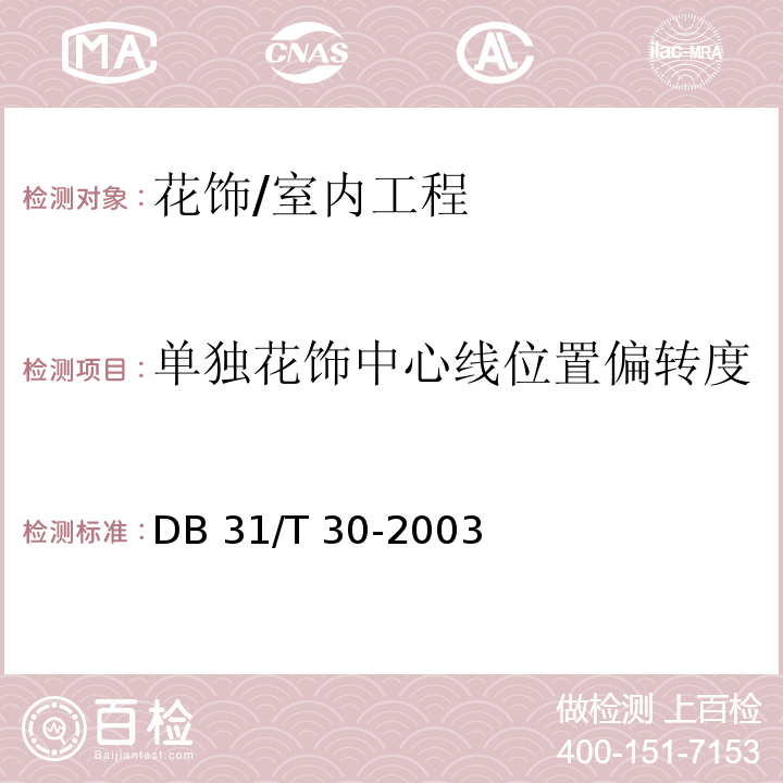 单独花饰中心线位置偏转度 住宅装饰装修验收标准 /DB 31/T 30-2003(11.2)