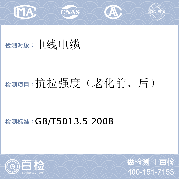 抗拉强度（老化前、后） 额定电压450/750V及以下橡皮绝缘电缆 第5部分：电梯电缆 GB/T5013.5-2008