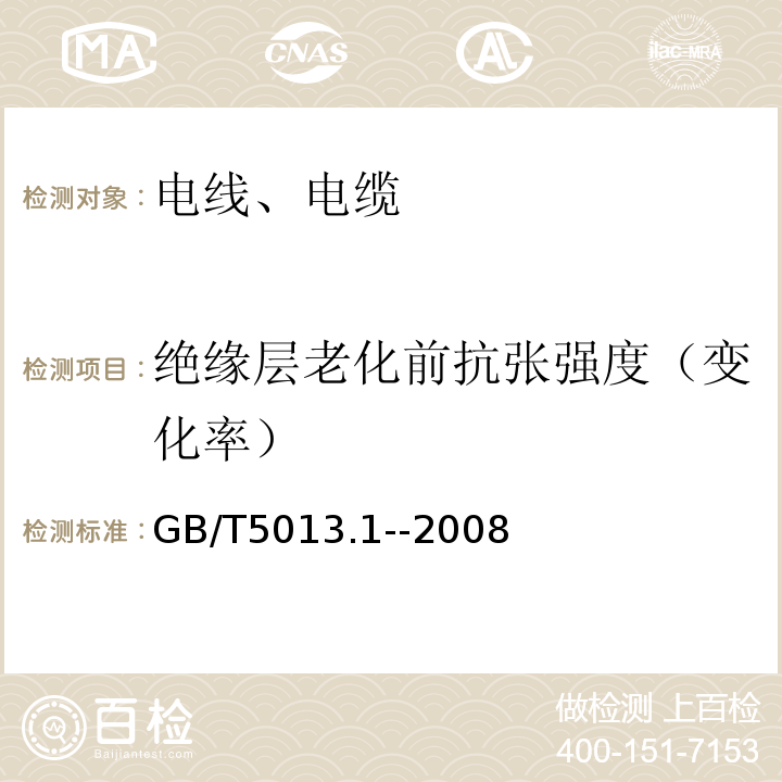 绝缘层老化前抗张强度（变化率） «额定电压450/750及以下橡皮绝缘电缆»第1部分:一般要求»GB/T5013.1--2008