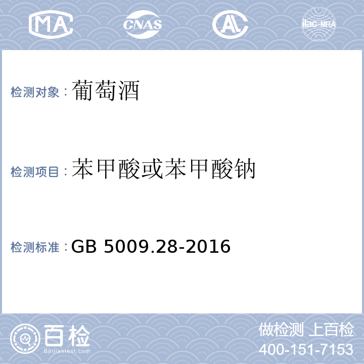 苯甲酸或苯甲酸钠 食品安全国家标准 食品中苯甲酸、山梨酸和糖精钠的测定GB 5009.28-2016?