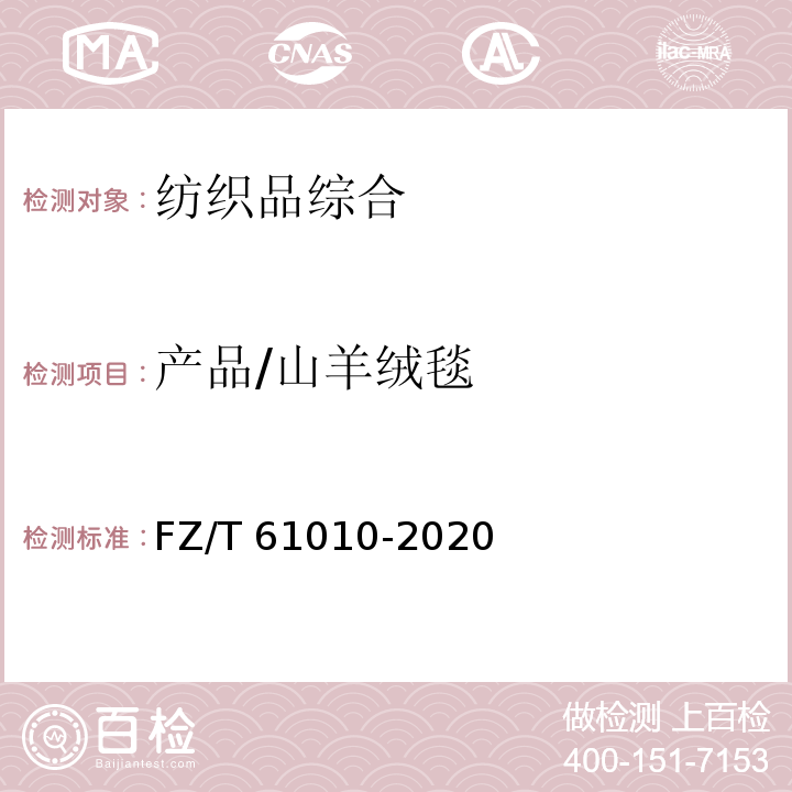 产品/山羊绒毯 FZ/T 61010-2020 山羊绒毯