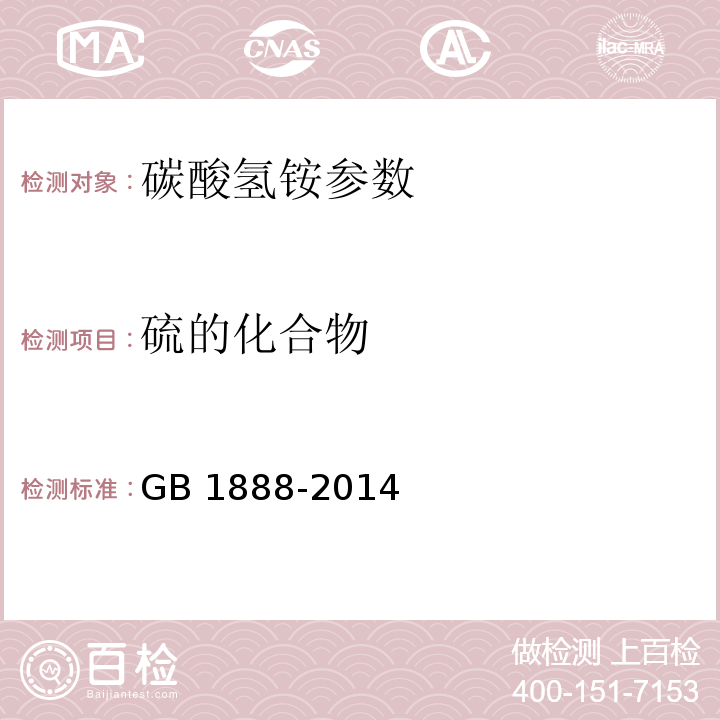 硫的化合物 食品安全国家标准 食品添加剂 碳酸氢铵 GB 1888-2014 附录A