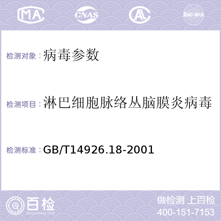 淋巴細胞脈絡叢腦膜炎病毒 實驗動物 淋巴細胞脈絡叢腦膜炎病毒檢測方法 GB/T14926.18-2001