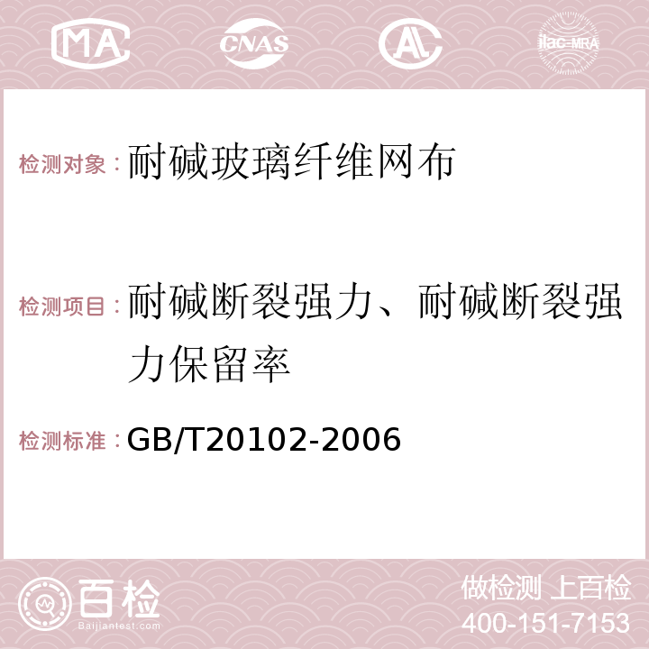 耐碱断裂强力、耐碱断裂强力保留率 玻璃纤维网布耐碱性试验方法 氢氧化钠溶液浸泡法 GB/T20102-2006