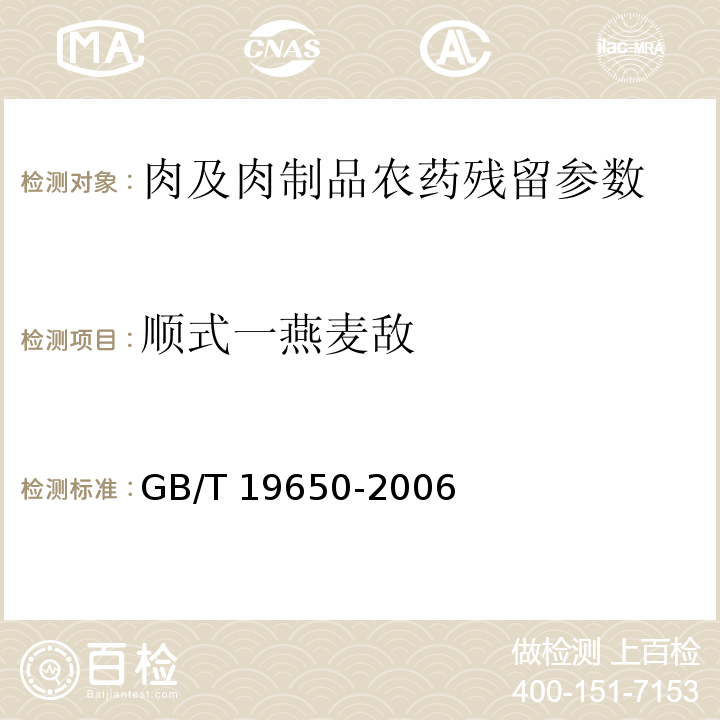 顺式一燕麦敌 GB/T 19650-2006 动物肌肉中478种农药及相关化学品残留量的测定 气相色谱-质谱法