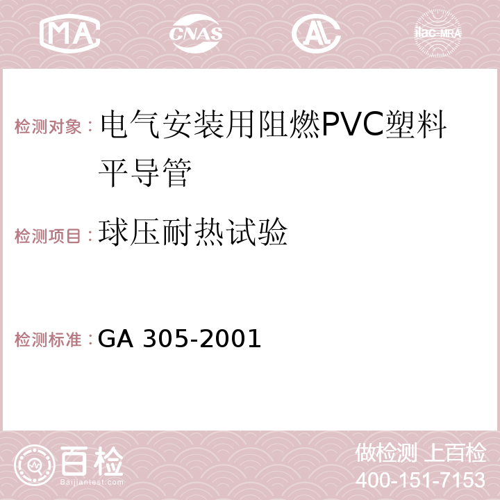 球压耐热试验 电气安装用阻燃PVC塑料平导管通用技术条件GA 305-2001