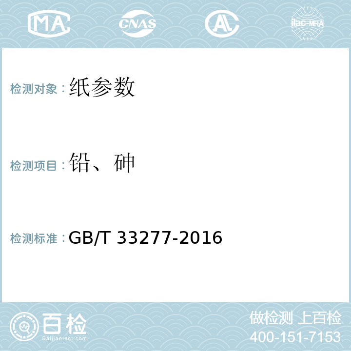 铅、砷 生活用纸 可迁移性铅、砷含量的测定 GB/T 33277-2016