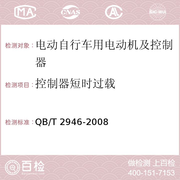 控制器短时过载 电动自行车用电动机及控制器QB/T 2946-2008