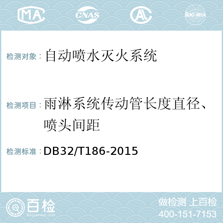 雨淋系统传动管长度直径、喷头间距 建筑消防设施检测技术规程 DB32/T186-2015