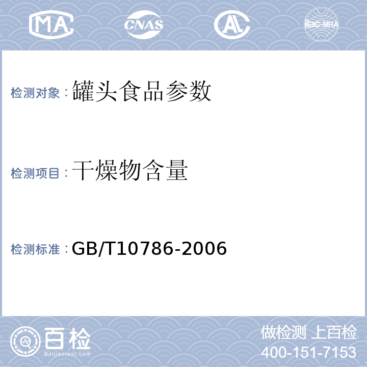 干燥物含量 GB/T10786-2006罐头食品的检验方法