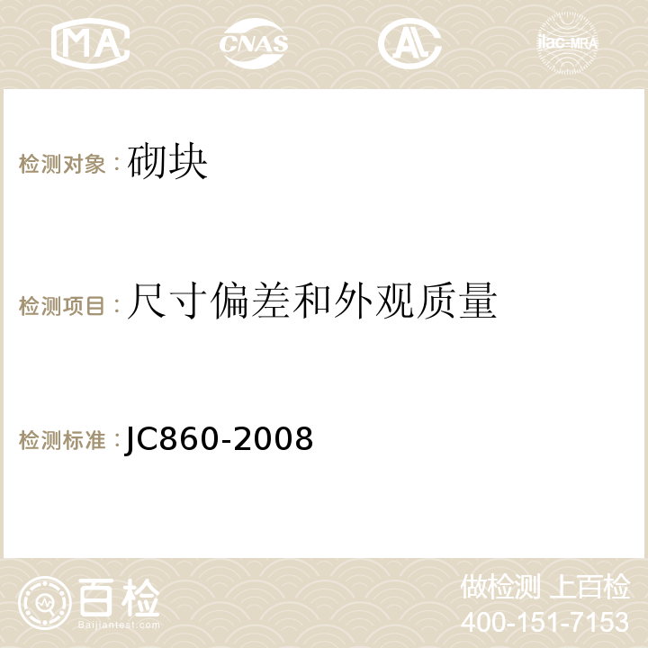 尺寸偏差和外观质量 JC/T 860-2008 【强改推】混凝土小型空心砌块和混凝土砖砌筑砂浆