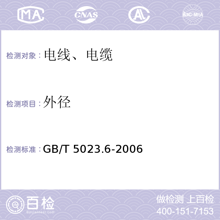 外径 额定电压450-750V及以下聚氯乙烯绝缘电缆 第6部分 电梯电缆和挠性连接用电缆 GB/T 5023.6-2006