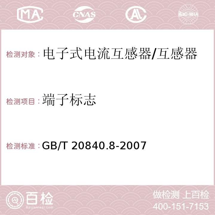 端子标志 互感器 第8部分 电子式电流互感器 /GB/T 20840.8-2007