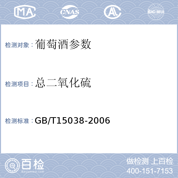 总二氧化硫 葡萄酒、果酒通用分析方法 GB/T15038-2006