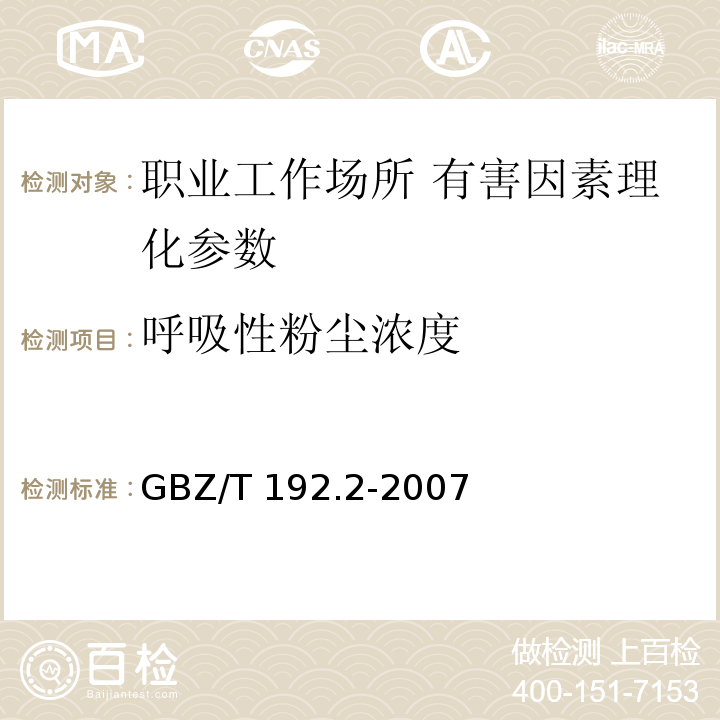 呼吸性粉尘浓度 作业场所空气中粉尘测定 第二部分:呼吸性粉尘浓度 GBZ/T 192.2-2007