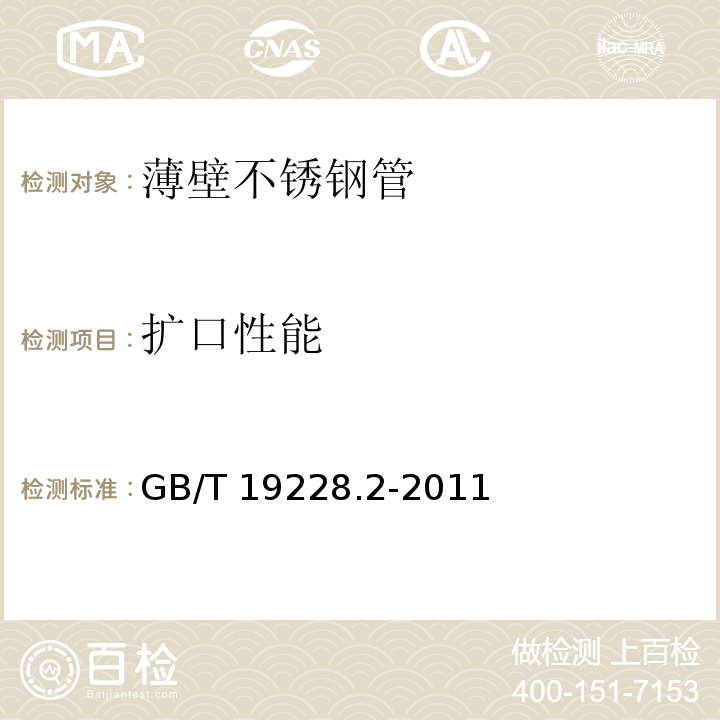 扩口性能 GB/T 19228.2-2011 不锈钢卡压式管件组件 第2部分:连接用薄壁不锈钢管